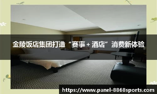 金陵饭店集团打造“赛事＋酒店”消费新体验
